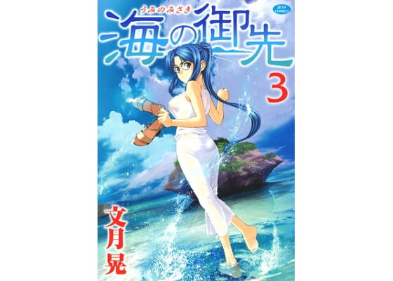 楽天kobo電子書籍ストア 海の御先 3 文月晃 楽天kobo電子書籍ストア 海の御先 3 文月晃